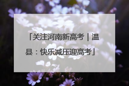 关注河南新高考｜温县：快乐减压迎高考