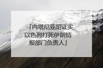 内塔尼亚胡证实以色列打死伊朗情报部门负责人