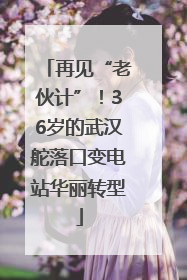 再见“老伙计”！36岁的武汉舵落口变电站华丽转型