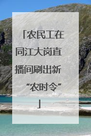 农民工在同江大岗直播间刷出新“农时令”