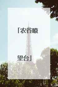农谷瞭望台