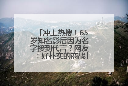 冲上热搜！65岁知名影后因为名字接到代言？网友：好朴实的商战