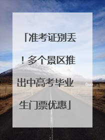 准考证别丢！多个景区推出中高考毕业生门票优惠