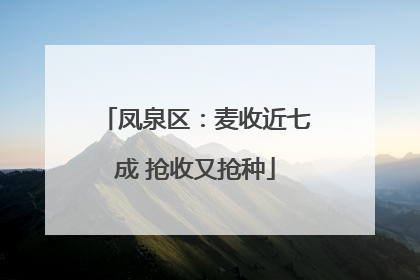 凤泉区：麦收近七成 抢收又抢种