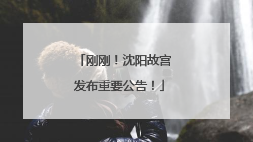 刚刚！沈阳故宫发布重要公告！