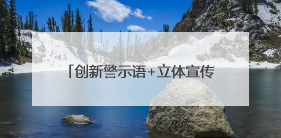 创新警示语+立体宣传！葵山镇多措并举筑牢野生菌中毒“防火墙”
