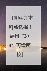 初中升本科新选择！福州“3+4”再增两校
