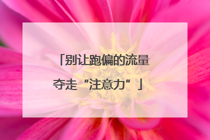 别让跑偏的流量夺走“注意力”