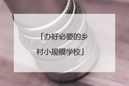 办好必要的乡村小规模学校