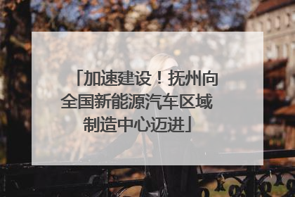 加速建设！抚州向全国新能源汽车区域制造中心迈进