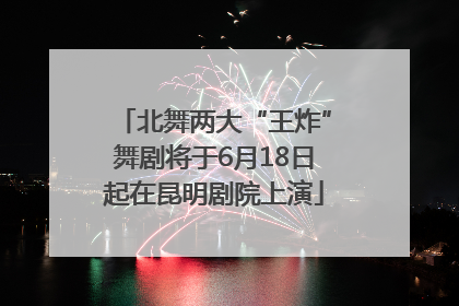 北舞两大“王炸”舞剧将于6月18日起在昆明剧院上演