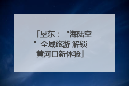 垦东：“海陆空”全域旅游 解锁黄河口新体验