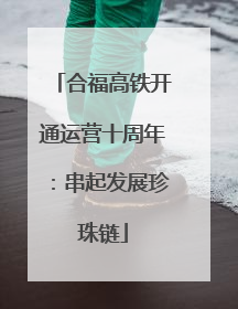 合福高铁开通运营十周年：串起发展珍珠链
