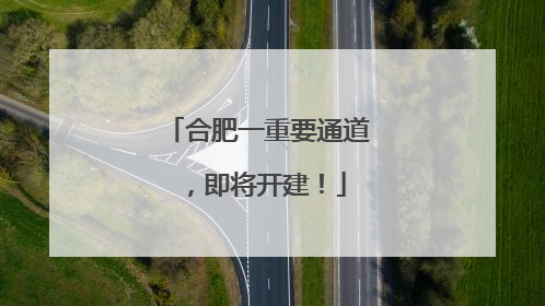 合肥一重要通道，即将开建！