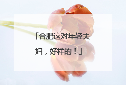 合肥这对年轻夫妇，好样的！