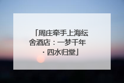 周庄牵手上海纭舍酒店：一梦千年・四水归堂