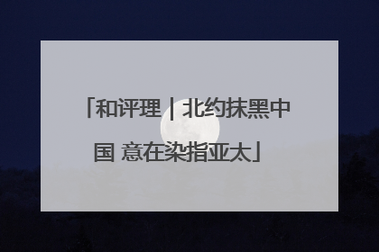 和评理｜北约抹黑中国 意在染指亚太