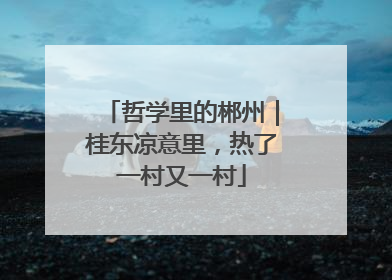 哲学里的郴州｜桂东凉意里，热了一村又一村