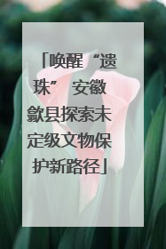 唤醒“遗珠” 安徽歙县探索未定级文物保护新路径