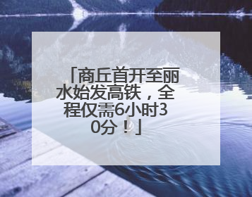 商丘首开至丽水始发高铁，全程仅需6小时30分！