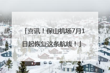 喜讯！保山机场7月1日起恢复这条航线！