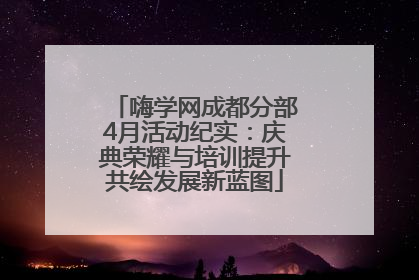 嗨学网成都分部4月活动纪实：庆典荣耀与培训提升共绘发展新蓝图