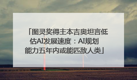 图灵奖得主本吉奥坦言低估AI发展速度：AI规划能力五年内或能匹敌人类