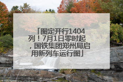 图定开行1404列！7月1日零时起，国铁集团郑州局启用新列车运行图