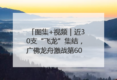图集+视频｜近30支“飞龙”集结，广佛龙舟激战第60届荔湾“沙溪景”