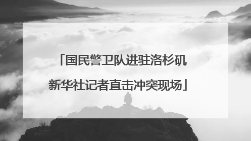 国民警卫队进驻洛杉矶 新华社记者直击冲突现场