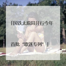 国铁太原局开行今年首批“歌迷专列”