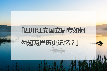 四川江安国立剧专如何勾起两岸历史记忆？