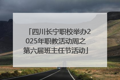 四川长宁职校举办2025年职教活动周之第六届班主任节活动