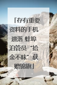 存有重要资料的手机遗落 蚌埠泊管员“拾金不昧”获赠锦旗