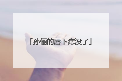 孙俪的唇下痣没了