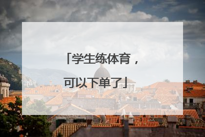 学生练体育，可以下单了