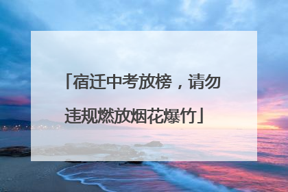 宿迁中考放榜，请勿违规燃放烟花爆竹