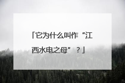 它为什么叫作“江西水电之母”？