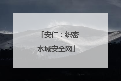 安仁：织密水域安全网