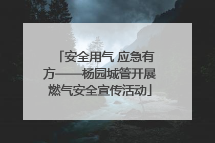 安全用气 应急有方——杨园城管开展燃气安全宣传活动