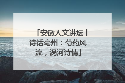 安徽人文讲坛丨诗话亳州：芍药风流，涡河诗情