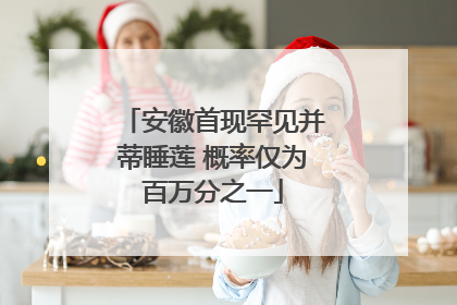 安徽首现罕见并蒂睡莲 概率仅为百万分之一