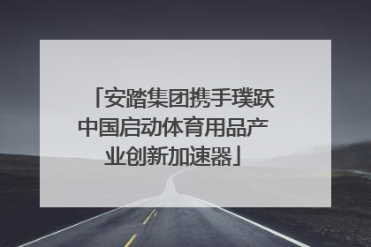安踏集团携手璞跃中国启动体育用品产业创新加速器
