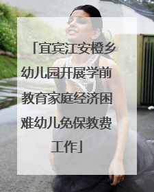 宜宾江安橙乡幼儿园开展学前教育家庭经济困难幼儿免保教费工作