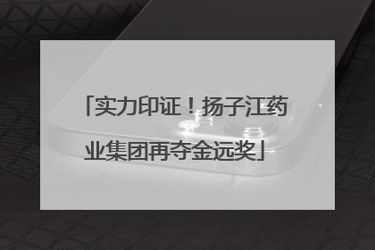 实力印证！扬子江药业集团再夺金远奖