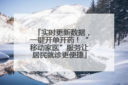 实时更新数据，一键开单开药！“移动家医”服务让居民就诊更便捷