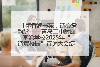墨香润书苑，诗心承韵脉——青岛二中附属李沧学校2025年“诗意校园”诗词大会绽放文化华章