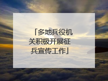 多地兵役机关积极开展征兵宣传工作