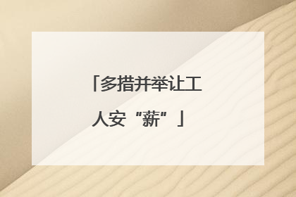 多措并举让工人安“薪”