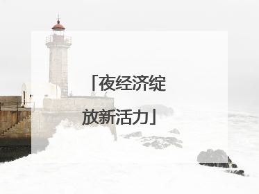 夜经济绽放新活力